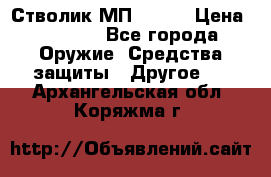 Стволик МП - 371 › Цена ­ 2 500 - Все города Оружие. Средства защиты » Другое   . Архангельская обл.,Коряжма г.